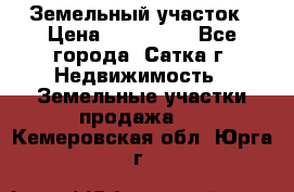 Земельный участок › Цена ­ 200 000 - Все города, Сатка г. Недвижимость » Земельные участки продажа   . Кемеровская обл.,Юрга г.